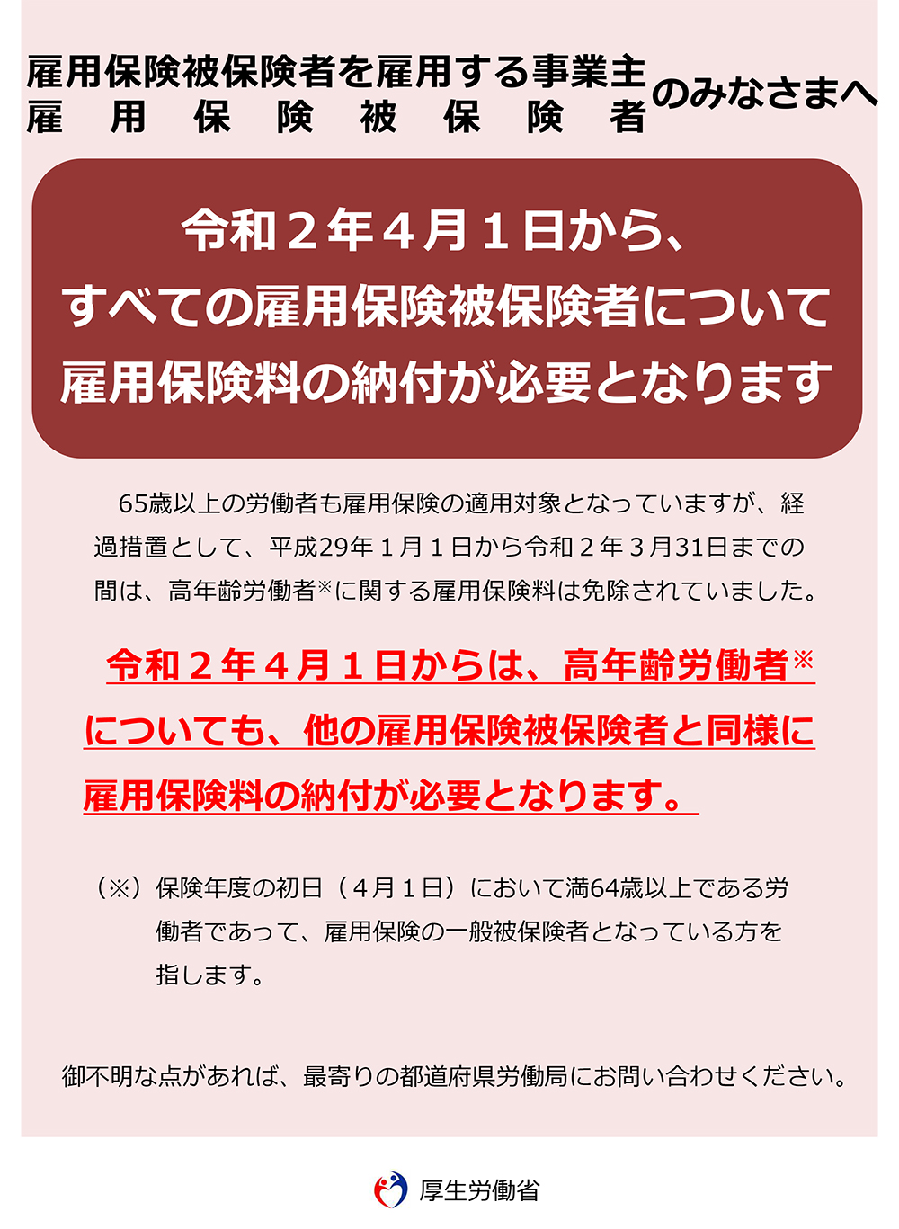 【令和2年4月1日から】高年齢労働者の雇用保険料の免除が終了