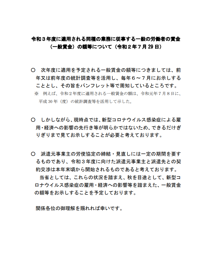派遣労働者の同一労働同一賃金(労使協定方式)の一般賃金の発表は、秋頃まで延期