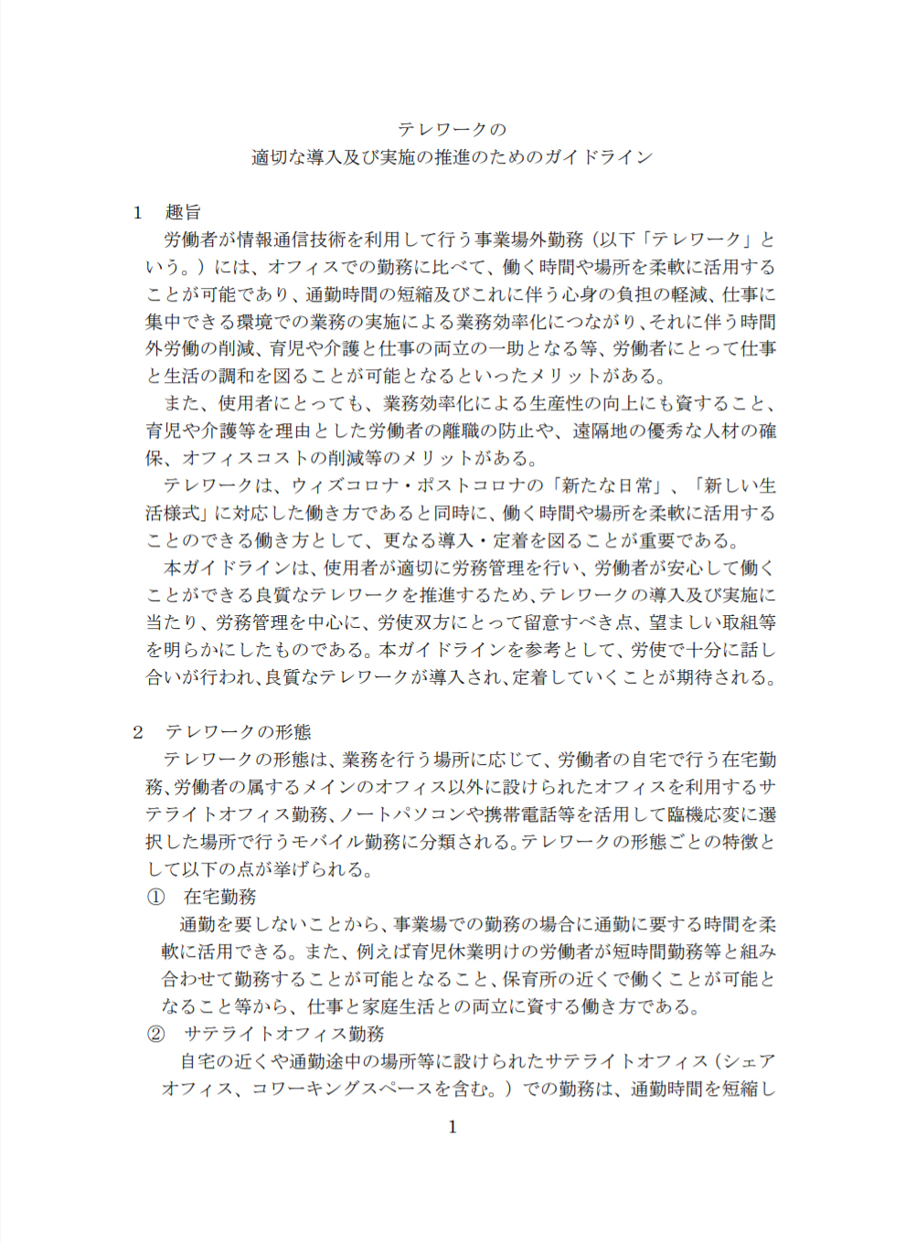 テレワーク推進ガイドラインの公表