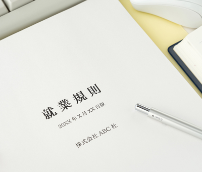 就業規則の作成・改定